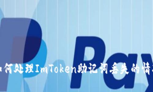 如何处理ImToken助记词丢失的情况