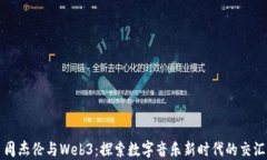 周杰伦与Web3：探索数字音
