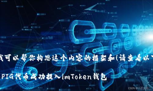 当然，我可以帮你构思这个内容的框架和！请查看以下内容。

如何将PIG代币成功提入imToken钱包