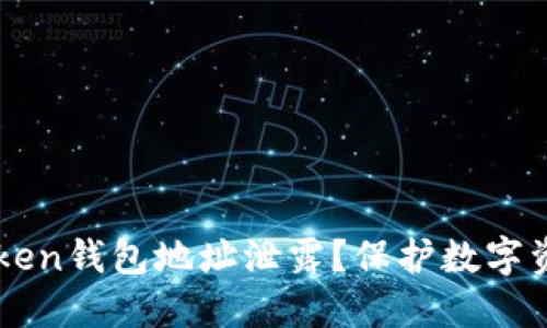 如何应对imToken钱包地址泄露？保护数字资产的最佳实践