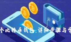 如何创建一个比特币钱包