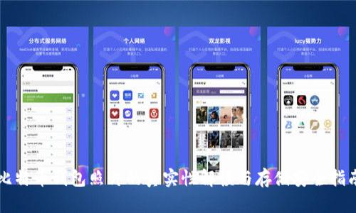 比特币钱包照片的真实性解读与存储安全指南