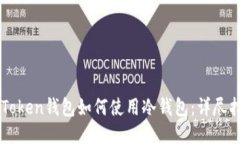imToken钱包如何使用冷钱包