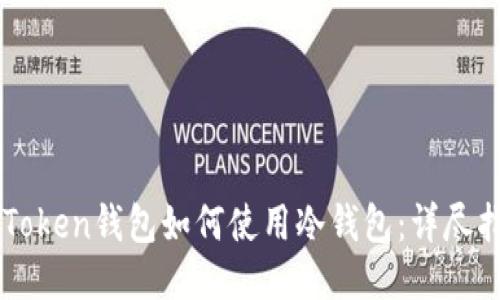 imToken钱包如何使用冷钱包：详尽指南