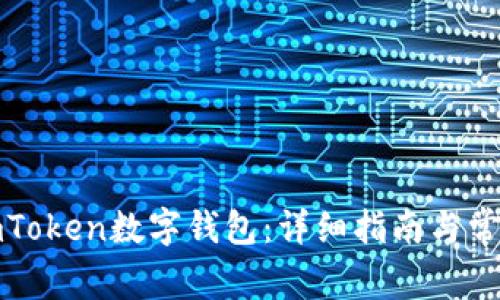 如何下载imToken数字钱包：详细指南与常见问题解答