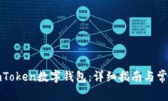 如何下载imToken数字钱包：
