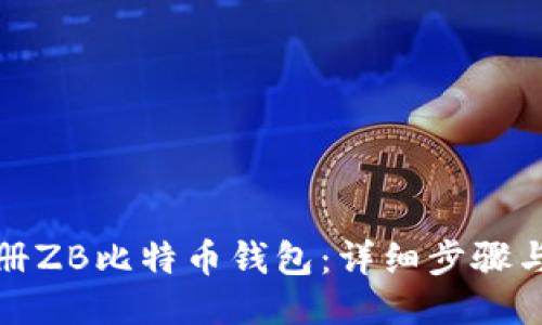 : 如何注册ZB比特币钱包：详细步骤与使用指南