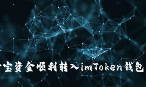 如何将支付宝资金顺利转入imToken钱包的详细教程