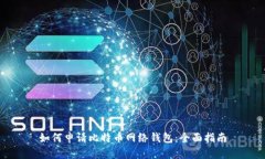 如何申请比特币网络钱包