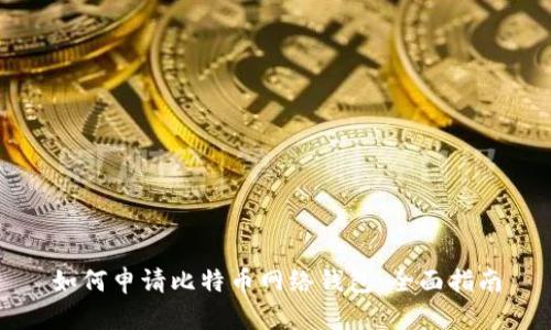 如何申请比特币网络钱包：全面指南