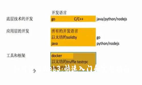 如何注册Web3：快速入门和完整指南