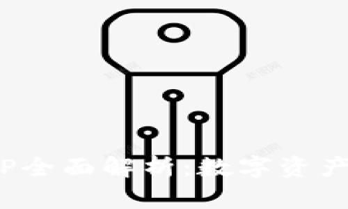 imToken钱包APP全面解析：数字资产管理的最佳选择
