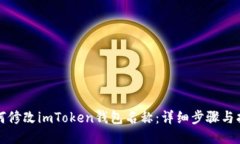如何修改imToken钱包名称：