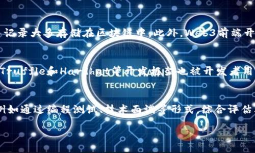 biao ti/biao ti
/guanjianci

Web3前端工资大约多少？深入探讨Web3前端开发的现状与趋势

随着区块链技术的发展，Web3逐渐走入了人们的视野。Web3不仅仅是一个技术概念，更多地代表了一种新兴的互联网形式，其应用与传统的Web2.0截然不同。在这个新兴市场中，前端开发的角色日益重要。因此，许多人对于Web3前端开发的薪资行情产生了浓厚的兴趣。在本文中，我们将探讨Web3前端开发的工资水平、影响工资的因素，以及未来的趋势等。

Web3前端开发的定义

Web3前端开发主要涉及构建与区块链交互的用户界面。与传统的前端开发相比，Web3前端开发需要掌握一些新的技术栈和工具，例如智能合约、去中心化应用（DApp）和加密货币钱包等。开发者需要理解区块链的基本原理，并能够有效地与其进行交互。

Web3前端开发的一大亮点是，开发者可以直接接触到新兴的去中心化金融（DeFi）、非同质化代币（NFT）等新兴领域。在这些领域中，用户体验的设计与开发都极为重要，从而使得Web3前端开发的需求正不断上升。

Web3前端开发的工资水平

Web3前端开发的工资水平受许多因素的影响，包括工作地点、开发者的经验、技术栈等。根据最新的数据统计，Web3前端开发者的年薪一般范围在6万到20万美元之间，其中顶尖的开发者薪资可达到30万美元以上。

具体来说，在美国，初级Web3前端开发者的年薪通常在6万到8万美元之间，而拥有几年的经验的中级开发者可以赚到10万到15万美元。对于高级开发者，尤其是拥有区块链领域特殊技能的开发者，薪资则可上升到20万、甚至30万美元。

影响Web3前端开发工资的因素

影响Web3前端开发者工资的因素有很多，下面我们将对此进行详细分析。

1. 工作地点
工作地点是影响Web3前端开发者工资的重要因素。一般来说，在技术中心城市，如旧金山、纽约、伦敦等地的工资相对较高。这是由于这些地区的生活成本较高，同时对高技能开发者的需求也更强烈。因此，如果能够在这些地区找到相关工作，工资水平自然就会提高。

2. 经验水平
经验水平也是另一个重要的因素。初级开发者虽然入门门槛相对较低，但由于缺乏经验，薪资自然也会较低。而具有丰富经验的开发者，不仅可以处理复杂的技术问题，也能很好地参与项目管理等工作，因此薪资会更高。在Web3领域，经验尤其重要，因为技术更新换代迅速，较强的适应能力和学习能力会带来更好的薪资待遇。

3. 技术栈
Web3开发者需要掌握一系列新的技术栈，比如React、Vue、Node.js，并能与以太坊等区块链技术进行有效结合。开发者的技术掌握情况直接影响其能力和市场竞争力，因此意味着更高的薪资。如果开发者能够熟练操作多种区块链系统及相应开发工具，其薪资通常会相对较高。

4. 项目性质
项目的性质和规模也会影响开发者的薪资。大型企业的Web3项目通常预算更高，能给开发者支付更好的薪资。而初创企业可能由于资金紧张，无法给出市场水平的薪资。此外，参与去中心化金融（DeFi）或NFT项目的开发，开发者往往能获得更高的薪资。

5. 公司类型
公司类型同样是影响薪资的一个因素。知名企业如Meta（原Facebook）或Google等，通常提供较高的薪资和完善的福利。而初创企业或小型公司，虽然薪资可能较低，但为了吸引优秀人才，通常会提供股票期权等福利。

未来Web3前端工资的发展趋势

随着Web3的逐渐普及，Web3前端开发的需求日益增长，工资水平也将相应上升。未来可以预见到以下几个趋势：

1. 薪资上涨
随着技术的不断演进及市场需求的提升，Web3相关职位的薪资水平会持续上涨。越来越多的企业开始重视Web3技术带来的机遇和挑战，这使得Web3前端开发者的需求显著增加。

2. 技术要求提升
Web3前端开发需要不断学习和跟上技术的发展，掌握新的工具和框架。随着行业的成熟，雇主将更加关注开发者的技能水平。因此，开发者需要不断提升自己的技术能力，以适应快速变化的市场需求。

3. 多样化的职业机会
The rise of Web3 will create more diverse job opportunities, ranging from traditional frontend developers transitioning into the Web3 space, to specialized blockchain front-end developers. This diversity will mean that developers can find roles that best fit their skill sets and career goals.

4. 远程职位的增加
由于Web3技术的去中心化特性，许多企业现在提供远程工作选项。这使得开发者可以在全球范围内寻找更多更好的工作机会，从而进一步推动薪资水平的增长。

5. 更加注重用户体验
Web3应用通常与用户资产和隐私密切相关，因此用户体验成为开发的重要关注点。未来Web3前端开发者需要具备更强的设计和用户体验能力，以满足用户的需求。

可能的相关问题

1. Web3前端开发者主要需要掌握哪些技能？
Web3前端开发者需要掌握一系列技能，首先是传统前端开发技能，如HTML、CSS、JavaScript、React或Vue等。而在Web3特定领域，开发者需了解区块链基础知识、智能合约编写（例如使用Solidity）以及如何和以太坊及其他区块链交互。同时，熟悉Web3.js或Ethers.js等库也是必要的。此外，良好的用户体验设计能力也将为前端开发者加分。

2. 如何成为一名成功的Web3前端开发者？
要成为一名成功的Web3前端开发者，首先需要建立扎实的基础知识，学习前端开发以及区块链相关技术。其次，可以通过参加线上课程、社区活动或黑客松以提升技能。此外，积极参与开源项目和开发DApp会是增加实战经验的有效方式。最后，建立和扩展人际网络尤为重要，通过参加行业活动、加入相关社群等方式，可以获取更多的学习和就业机会。

3. Web3前端开发与传统前端开发的区别是什么？
Web3前端开发与传统前端开发的最大区别在于交互方式与数据存储。传统前端应用通常与集中式服务器进行数据交互，而Web3应用则通过分布式网络获取数据，用户的资产和交易记录大多存储在区块链中。此外，Web3前端开发更注重安全性和用户的隐私保护，需要开发者具备更高的安全意识。同时，Web3前端开发者需运用智能合约技术实现去中心化的功能，这在传统前端开发中是无法实现的。

4. 当前最受欢迎的Web3框架和工具有哪些？
在Web3开发中，有些框架和工具因其广泛的应用和良好的支持而备受欢迎。例如，React和Vue被广泛用于构建用户界面，Ether.js和Web3.js常用于与以太坊区块链进行交互。此外，Truffle和Hardhat等开发框架也被开发者用于编写、测试和部署智能合约。对于 NFT 开发者而言，OpenZeppelin 提供的智能合约库大大简化了开发过程。了解并熟练掌握这些工具和框架将为Web3开发者提供强有力的支持。

5. 怎样评估Web3前端开发者的能力？
评估Web3前端开发者的能力通常需要从以下几个方面进行：首先，可以通过项目经验来了解开发者曾参与过的工作和成就，其次，考察其对区块链技术和前端开发技能的掌握情况，例如通过编程测试、技术面试等形式，综合评估其能力。此外，开发者在开源社区的贡献和人际网络的广泛程度也可以反映其专业水平。最后，面试中的沟通能力、解决问题的能力也是重要的评估依据。

综上所述，Web3前端开发的薪资受多种因素影响，未来发展前景广阔。随着技术不断成熟，市场需求持续增长，这一领域将为更多的人提供优质的职业机会。