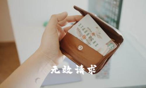 无效请求