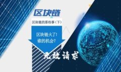 无效请求