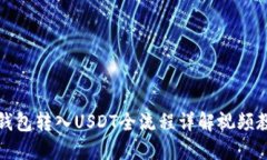 TP钱包转入USDT全流程详解