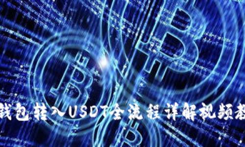 TP钱包转入USDT全流程详解视频教程