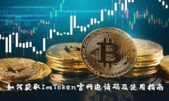 如何获取ImToken官网邀请码