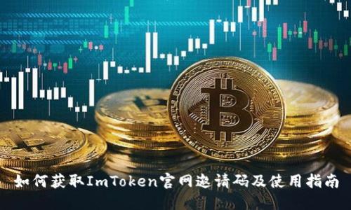 如何获取ImToken官网邀请码及使用指南