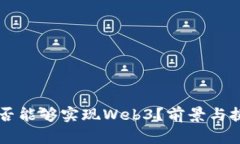 中国是否能够实现Web3？前