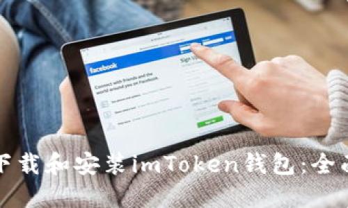 如何下载和安装imToken钱包：全面指南