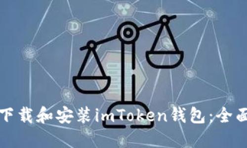如何下载和安装imToken钱包：全面指南