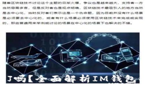  
IM钱包支持ENJ吗？全面解析IM钱包功能与ENJ交易