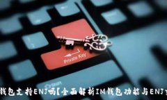 IM钱包支持ENJ吗？全面解