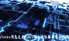   imToken钱包支持USDT的全方