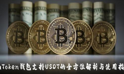   
imToken钱包支持USDT的全方位解析与使用指南