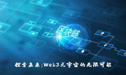 探索未来：Web3元宇宙的无限可能
