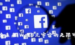 探索未来：Web3元宇宙的无