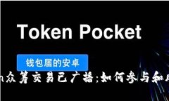 imToken众筹交易已广播：如