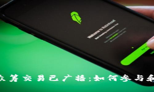 imToken众筹交易已广播：如何参与和风险控制