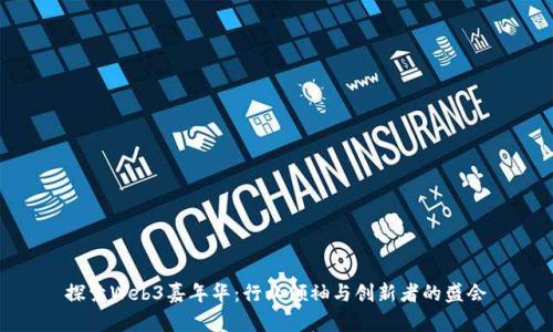 探索Web3嘉年华：行业领袖与创新者的盛会