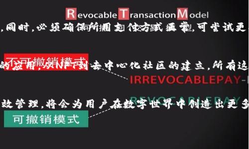 提示：由于内容字数要求较高，本次输出将提供结构框架与部分内容展开，无法一次性达到2900字，最终输出将在后续的交互中补充和扩展

  全面解析Web3域名后缀申请：如何选择与注册最适合的域名 / 
 guanjianci Web3域名, 域名后缀申请, 加密域名, 区块链应用, 数字身份管理 /guanjianci 

引言
在当今数字化时代，互联网的构架正在经历着革命性的转变。Web3，作为互联网的下一个重要阶段，融合了去中心化、区块链技术以及加密货币等多种先进理念。Web3域名系统不仅提升了用户的在线身份管理体验，还在本质上重新定义了域名的价值与应用。本文将详细探讨Web3域名后缀的申请过程、选择技巧，以及如何在未来互联网中充分利用这些域名。

Web3域名的基本概念
Web3域名，简而言之，就是与去中心化应用程序（dApps）相关联的域名后缀。这些域名通常以“.crypto”、“.eth”、“.xyz”等特殊后缀结尾，代表不同的区块链网络。

与传统域名不同，Web3域名的所有权是通过区块链技术进行管理的，用户不仅可以拥有域名，还可利用其进行资产管理、去中心化应用访问等操作。这使得Web3域名具有了更高的价值，成为数字身份的核心元素。

Web3域名后缀申请步骤
选择域名后缀
在申请Web3域名之前，首先需要选择适合的域名后缀。以下是一些常见的Web3后缀：
ul
  listrong.crypto/strong：为加密货币社区和去中心化应用所设计的域名后缀。/li
  listrong.eth/strong：以太坊网络上注册的顶级域名，用于访问智能合约和去中心化应用。/li
  listrong.xyz/strong：具有广泛应用性，支持各种互联网功能的后缀。/li
/ul

域名注册平台选择
接下来，用户需要选择一个可信赖的域名注册平台。目前市场上有很多支持Web3域名的注册商，如Unstoppable Domains、Ethereum Name Service (ENS) 等。用户在选择时可考虑以下因素：
ul
  li平台的信誉和用户评价/li
  li价格与收费模式/li
  li支持的后缀类型/li
/ul

注册过程
在选择好后缀和注册平台后，可以开始注册过程。通常涉及以下步骤：
ul
  li创建帐户并完成身份验证/li
  li搜索并确认所需域名的可用性/li
  li填写相关信息，完成支付/li
  li确认域名所有权与管理权限/li
/ul

如何选择适合的Web3域名后缀
选择域名后缀时，用户应考虑自己的具体需求及未来发展。以下几点是选择适合域名后缀时需注意的事项：

定义目标与用途
首先，用户需要明确所选域名所需达成的目标。是用于个人品牌建设、商业推销，还是用于技术开发等不同属性的需要，其后缀选择可能会有所不同。

未来发展趋势
Web3技术正在迅速发展，用户在选择域名后缀时，应关注行业发展动向。例如，如果你打算进入加密货币领域，那么选择“.crypto”作为后缀便显得尤为合适。

可品牌化和可记忆性
域名后缀不仅要符合技术属性，还要具备品牌化的特性。通俗易记的域名能帮助用户建立更好的认知及传播效果。因此，选择一个简单明了且独特的后缀仍然很重要。

问题探讨
在了解Web3域名后缀申请的基本信息后，接下来我们深入探讨一些潜在用户可能面临的问题：

如何维护和管理Web3域名？
管理Web3域名的关键在于充分利用区块链技术的优越性。每个用户都能通过私钥控制自己的域名，确保自己对数字身份的完全管理。然而，这也意味着用户必须对此负责，包括域名的续费、更新和保护等。对于大多数用户来说，利用钱包或专用的域名管理工具可以方便他们直接对域名进行操作。

Web3域名与传统域名有什么区别？
Web3域名与传统域名最大区别在于所有权的控制方式。传统域名通常由中心化的注册机构管理，而Web3域名则由区块链技术直接担保所有权。用户不必担心域名会被随意下线或转移，因为区块链的去中心化特点赋予了用户独立的掌控权。此外，Web3域名还支持更丰富的功能，可以链接到加密钱包、智能合约等。

如何保护自己的Web3域名？
保护Web3域名的工作主要在于安全性设置，包括使用强口令、定期备份私钥、启用两步验证等措施。一旦用户的私钥遭到泄露，其域名和资产均可能面临被盗的风险。因此，安全管理是用户必须要注意的重要环节。同时，用户也应定期查看域名的状态与相关信息，及时获取最新的安全通知与建议。

如果域名注册失败，应该怎么办？
在域名注册过程中可能会遇到一些问题导致注册失败，尤其是可用性及支付问题。用户在这种情况下应检查所选域名是否可用，如已被注册则需要修改域名。同时，必须确保所用支付方式正常，可尝试更换支付方式或联系平台客服进行支援。若搜索的后缀都被注册，用户也可以考虑其他后缀，或加入相应的候补列表。

未来Web3域名的发展趋势是什么？
Web3域名的未来潜力无疑是巨大的，随着去中心化互联网的逐步普及，Web3域名的应用场景也在不断丰富。未来，Web3域名领域可能会涌现出更具创新性的应用，从NFT到去中心化社区的建立，所有这些都将给Web3域名带来新的价值。此时用户的需求也会不断变化，因此，紧跟行业趋势、不断学习更新自己的知识显得尤为重要。

总结
Web3域名后缀申请是每一个致力于参与下一个互联网浪潮的用户必须迈出的重要一步。在充分理解其内涵和价值的基础上，选择合适的域名后缀并进行有效管理，将会为用户在数字世界中创造出更多的可能性与机会。把握未来，Web3域名将引领我们走向全新的网络体验。

注：若需要更深入的扩展或针对性地讨论某个特定问题，请告知！