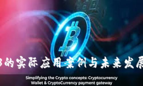 Web3的实际应用案例与未来发展趋势