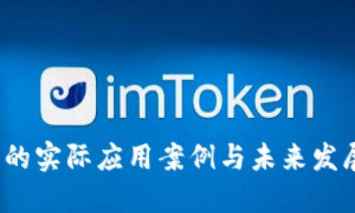 Web3的实际应用案例与未来发展趋势