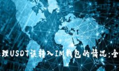 如何处理USDT误转入IM钱包
