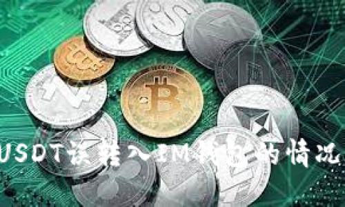 如何处理USDT误转入IM钱包的情况：全面指南