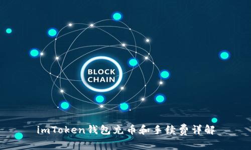 imToken钱包充币和手续费详解