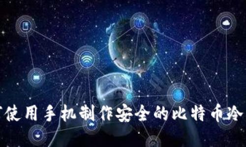 如何使用手机制作安全的比特币冷钱包