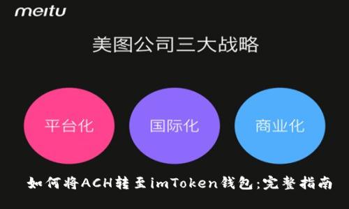  如何将ACH转至imToken钱包：完整指南