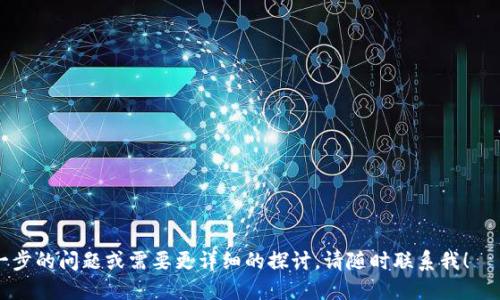 biao tiimToken钱包空投糖果：探索区块链中的甜蜜收益/biao ti

imToken, 钱包, 空投, 糖果, 区块链/guanjianci

随着区块链技术的迅猛发展，各类数字资产和投资机会纷纷浮出水面。在这一过程中，空投（Airdrop）作为一种新兴的推广手段，逐渐受到越来越多用户的欢迎。而imToken钱包作为抢占市场的热门数字货币钱包，定期进行空投活动，让不少用户感受到了区块链的乐趣和收益。在本文中，我们将深入探讨imToken钱包的空投糖果活动，带您走进这个精彩的数字资产新世界。

什么是imToken钱包？

imToken钱包是一款非常受欢迎的数字货币钱包，它不仅支持多种主流数字货币的存储与交易，还具备去中心化的特点，是一种安全、便捷的数字资产管理工具。imToken提供了友好的用户界面，简化了用户在区块链上的操作，使得每个人都能轻松上手。

imToken钱包的核心功能包括数字货币存储、币种兑换、DApp浏览、资产管理等。此外，imToken还具有良好的安全性，其私钥由用户自己保存，防止用户资产被黑客窃取。这种设计理念与当前去中心化金融（DeFi）和非同质化代币（NFT）的兴起密切相关，使得用户在享受金融自由的同时，也能拥有更高的安全保障。

什么是空投？

空投（Airdrop）是一种在区块链领域常见的市场推广方式，其主要目的是通过向用户免费发放代币，以吸引用户对某个项目的关注和参与。空投的实施往往集中在一些新的区块链项目启动时，借此提升项目的认知度和流通量。

空投的形式多种多样，有的空投是基于用户持有某种特定代币进行的，用户需在特定时间持有该代币以获得空投奖励；有的空投则是通过社交媒体转发、填写问卷等活动来参与。这种方式不仅能有效地吸引用户流量，还能增加项目的社区用户基础。

imToken钱包的糖果空投活动

近年来，imToken钱包陆续开展了多期糖果空投活动，这种方式得到了相当多用户的热烈响应。空投通常以“糖果”作为代号，寓意这些代币就如同糖果般甜美，吸引用户通过不同的方式参与进来。用户不仅能获得新的代币，还可以借此机会熟悉imToken钱包的其他功能。

参与imToken钱包的空投活动非常简单。用户需要下载并注册imToken钱包，完成身份验证后即可参与。同时，imToken会定期发布糖果空投的相关信息，用户可关注其官网和社交媒体账号，获取最新信息。通常，用户可能需要在钱包内进行一些简单的任务，比如持有一定数量的代币、转发项目相关信息等，完成任务后即可直接在钱包中接收对应的糖果奖励。

为什么要参与空投？

参与空投活动的原因主要有几个方面。首先，通过参与空投，用户能够获得免费的数字货币。这些代币在未来可能升值，为用户带来潜在的经济收益。其次，空投能让用户更深入了解项目背后的技术和团队，提升用户的投资判断能力。此外，参与空投的同时，用户也在为项目的推广做出贡献，从而提升自己在社区的影响力。

另一个原因在于空投活动通常伴随着新的产品、功能或服务的发布，用户可以借此机会得到更多的参与体验。这种互动形式不仅增加了用户的粘性，也有利于项目的长期发展。总之，参与空投活动是用户与项目之间互动的一种有效方式，绝对不容错过。

imToken钱包空投糖果的潜在风险

虽然空投活动看似充满了甜蜜的机会，但其中也暗藏着一些风险。首先，用户在参与空投活动时，需要确保所参与的项目是可信的。有些空投可能是恶意项目，用户在提供个人信息或进行资金操作时可能面临隐私泄露的风险。

其次，虽然获取的代币是免费的，但将这些代币转移到其他平台或进行交易可能会涉及到手续费。如果用户未能仔细阅读相关条款，将会对其造成经济损失。因此，用户在参与前应该仔细了解项目详情，防范潜在的风险。

最后，由于加密资产市场波动较大，获得的代币可能面临价格下跌的风险。有些项目在推广期间得到了大量关注，但在空投结束之后，人气大幅下降，导致代币价格大幅波动，所以用户应该小心决策，不盲目跟风投资。

如何识别靠谱的空投项目？

要识别靠谱的空投项目，用户首先应选择知名度高、口碑好的钱包和平台，比如imToken等。在选择参与空投之前，用户需要进行充分的研究，了解相关项目的团队、技术背景及项目白皮书。此外，用户可以加入项目的社交媒体群组，与其他投资者讨论，获取直接的市场信息。

同时，用户应当在参与空投时谨慎填写个人信息，尽量避免将隐私数据暴露。在与项目方互动时，要保持警觉，防止被误导或诈骗。可以关注项目的官方信息渠道，确保获得第一手资料。如果有人通过私信邀请您参与空投，并要求您发送资金或个人信息，则需格外小心，这可能是诈骗行为。

未来imToken钱包空投活动的发展趋势

随着区块链技术的发展，imToken钱包的空投活动也在不断演变。未来，我们可以预见到一些新的趋势。首先，空投的形式将变得更加多样化，除了传统的代币派送，可能会涉及到更丰富的交互形式，比如结合NFT、DeFi等理念，增加用户的参与度和体验感。

其次，合规性将成为空投活动中的重要考量。随着法律法规的不断完善，空投项目可能需要遵循更严谨的合规流程，以保护投资者的权益。这将促进整个行业的健康发展，也将有利于切实提升用户的信任感。

最后，空投活动的门槛可能会逐渐降低，更多普通用户也许能够参与到这些活动中。通过使用imToken等专业钱包，用户不仅可以更方便地参与空投，也能随时随地进行数字资产交易和管理，为用户带来更好的体验。

结束语

综上所述，imToken钱包的空投糖果活动是当前区块链领域中一种非常值得参与的项目。它通过丰富的互动形式，提高了用户的参与度和收益潜力。不过，用户也需要保持谨慎，选择靠谱的项目并妥善保护自己的隐私和资产。在不断变化的区块链世界中，每一次空投都是一个全新的探索和机遇，让我们一起在这一旅程中发现更多的可能性吧。

相关问题

问题1：空投的代币一般会在哪里进行交易？

问题2：如何快速了解项目的可靠性？

问题3：参与空投需要支付费用吗？

问题4：imToken钱包在哪里下载及使用？

问题5：未来空投活动会有怎样的变化？ 

在上述内容中，我为每个问题提供了解释和思考，以帮助用户更好地理解imToken钱包的空投糖果活动，以及参与此类活动的相关知识和注意事项。如果您有进一步的问题或需要更详细的探讨，请随时联系我！