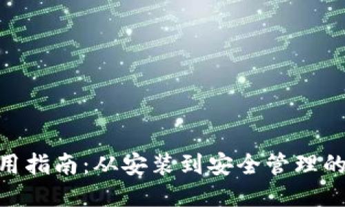 imToken钱包使用指南：从安装到安全管理的全方位操作教程