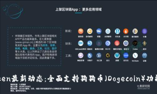 imToken最新动态：全面支持狗狗币（Dogecoin）功能详解