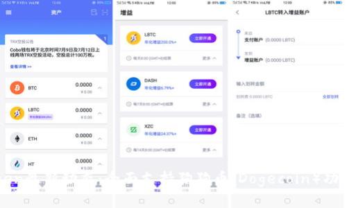 imToken最新动态：全面支持狗狗币（Dogecoin）功能详解