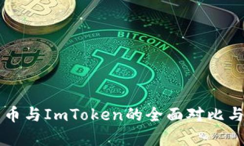莱特币与ImToken的全面对比与分析
