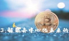 海外Web3：解锁去中心化未